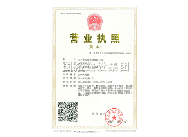 泰兴市裕元置业有限公司